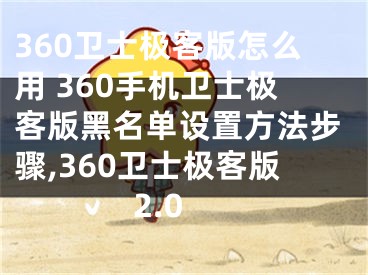 360卫士极客版怎么用 360手机卫士极客版黑名单设置方法步骤,360卫士极客版2.0