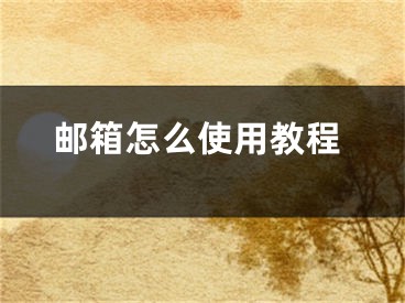 邮箱怎么使用教程