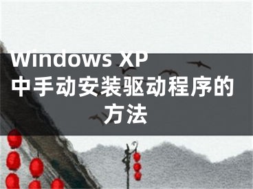 Windows XP中手动安装驱动程序的方法