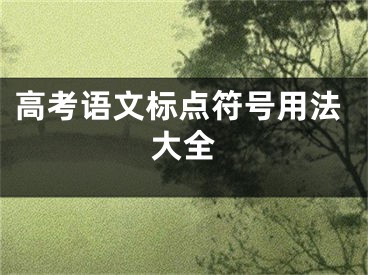 高考语文标点符号用法大全