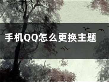 手机QQ怎么更换主题