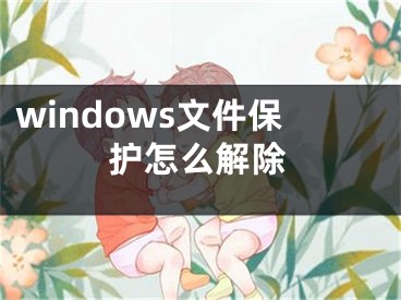 windows文件保护怎么解除