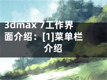 3dmax 7工作界面介绍：[1]菜单栏介绍