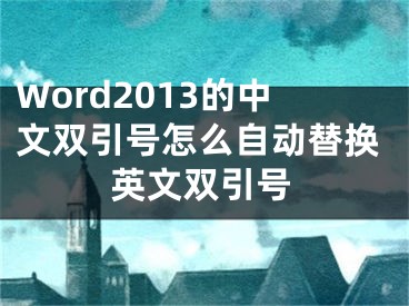 Word2013的中文双引号怎么自动替换英文双引号
