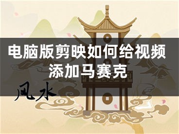 电脑版剪映如何给视频添加马赛克