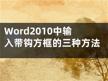 Word2010中输入带钩方框的三种方法
