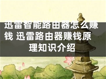 迅雷智能路由器怎么赚钱 迅雷路由器赚钱原理知识介绍