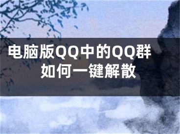 电脑版QQ中的QQ群如何一键解散