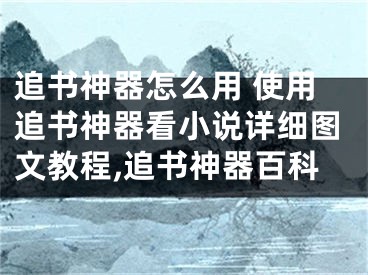 追书神器怎么用 使用追书神器看小说详细图文教程,追书神器百科