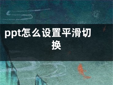 ppt怎么设置平滑切换