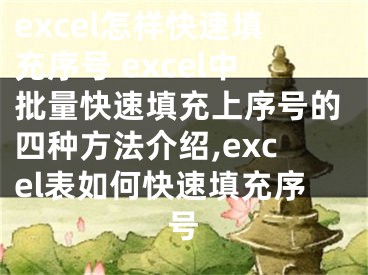 excel怎样快速填充序号 excel中批量快速填充上序号的四种方法介绍,excel表如何快速填充序号