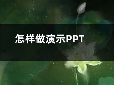 怎样做演示PPT