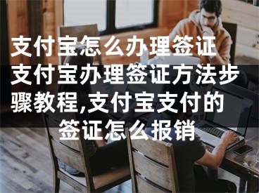 支付宝怎么办理签证 支付宝办理签证方法步骤教程,支付宝支付的签证怎么报销