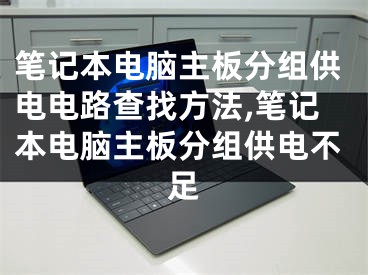 笔记本电脑主板分组供电电路查找方法,笔记本电脑主板分组供电不足