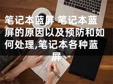 笔记本蓝屏 笔记本蓝屏的原因以及预防和如何处理,笔记本各种蓝屏