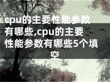 cpu的主要性能参数有哪些,cpu的主要性能参数有哪些5个填空