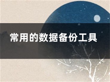 常用的数据备份工具