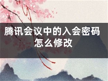 腾讯会议中的入会密码怎么修改