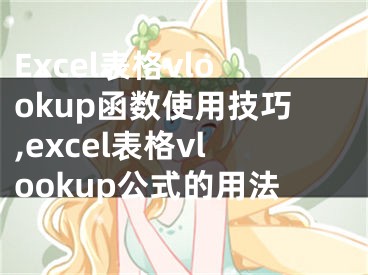Excel表格vlookup函数使用技巧,excel表格vlookup公式的用法