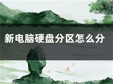 新电脑硬盘分区怎么分
