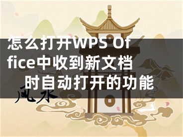 怎么打开WPS Office中收到新文档时自动打开的功能