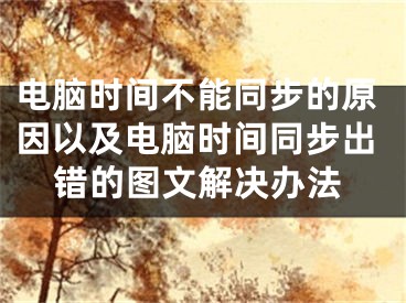 电脑时间不能同步的原因以及电脑时间同步出错的图文解决办法