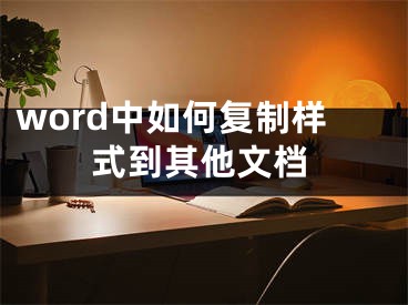word中如何复制样式到其他文档