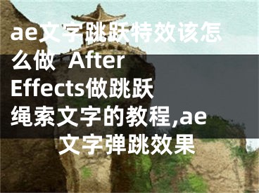 ae文字跳跃特效该怎么做  After Effects做跳跃绳索文字的教程,ae文字弹跳效果