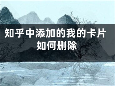 知乎中添加的我的卡片如何删除