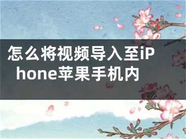 怎么将视频导入至iPhone苹果手机内