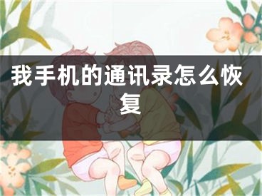 我手机的通讯录怎么恢复