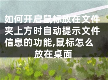 如何开启鼠标放在文件夹上方时自动提示文件信息的功能,鼠标怎么放在桌面