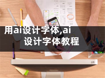 用ai设计字体,ai设计字体教程