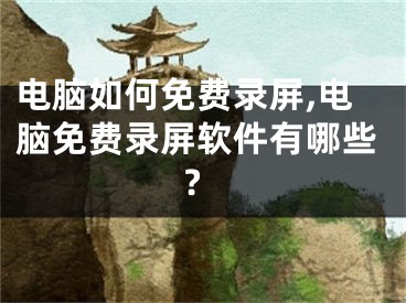 电脑如何免费录屏,电脑免费录屏软件有哪些?