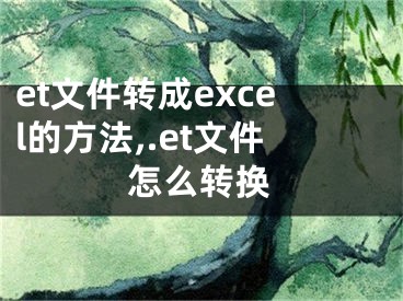 et文件转成excel的方法,.et文件怎么转换