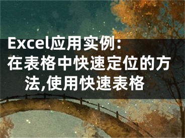 Excel应用实例:在表格中快速定位的方法,使用快速表格