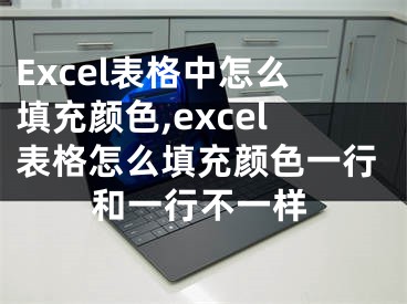 Excel表格中怎么填充颜色,excel表格怎么填充颜色一行和一行不一样