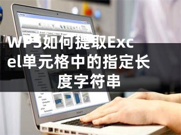 WPS如何提取Excel单元格中的指定长度字符串