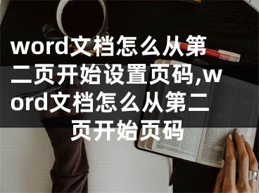 word文档怎么从第二页开始设置页码,word文档怎么从第二页开始页码