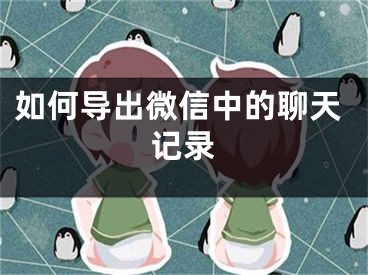 如何导出微信中的聊天记录