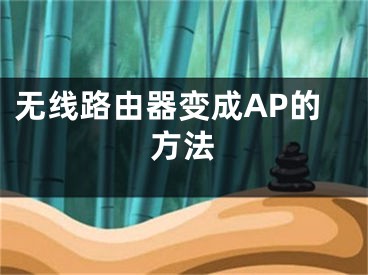 无线路由器变成AP的方法