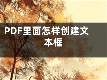 PDF里面怎样创建文本框