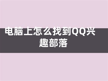 电脑上怎么找到QQ兴趣部落