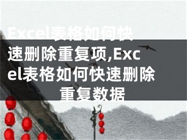 Excel表格如何快速删除重复项,Excel表格如何快速删除重复数据