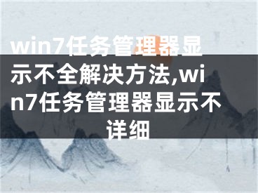 win7任务管理器显示不全解决方法,win7任务管理器显示不详细