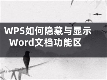 WPS如何隐藏与显示Word文档功能区