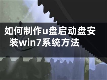 如何制作u盘启动盘安装win7系统方法