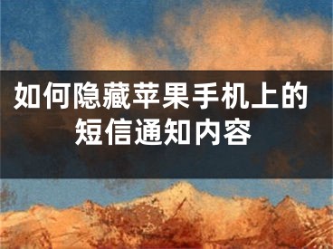 如何隐藏苹果手机上的短信通知内容