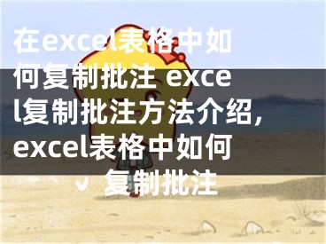 在excel表格中如何复制批注 excel复制批注方法介绍,excel表格中如何复制批注