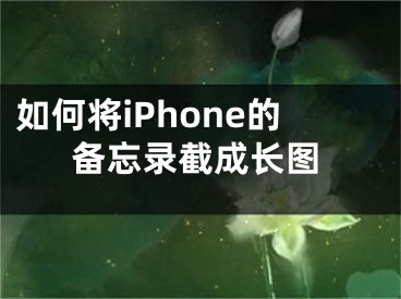 如何将iPhone的备忘录截成长图